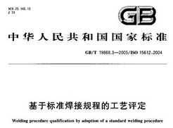 GB/T 19868.3-2005 ڱ׼ӹ̵Ĺ