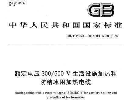 GB/T 20841-2007 ѹ300/500VʩȺͷüȵ