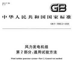 GB/T 19960.2-2005  2 ͨ鷽