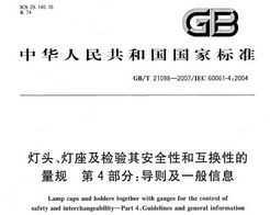 GB/T 21098-2007 ͷ䰲ȫԺͻԵ 4֣һϢ