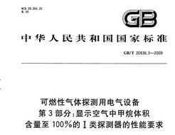 GB/T 20936.3-2009 ȼ̽õ豸 3֣ʾм100%I̽Ҫ