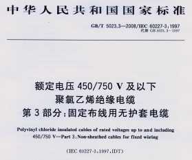 GB/T5023.3-2008ѹ450M750V¾ϩԵ  3̶֣޻׵