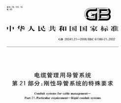 GB 20041.21-2008 ¹õϵͳ 21֣ԵϵͳҪ