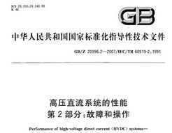 GB/Z 20996.2-2007 ѹֱϵͳ 2֣ϺͲ