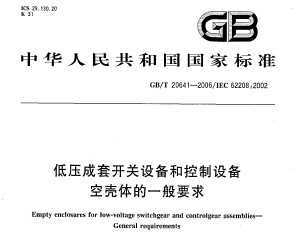 GB/T 20641-2006 ѹ׿豸Ϳ豸տһҪ