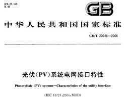 GB/T 20046-2006 (PV)ϵͳӿ
