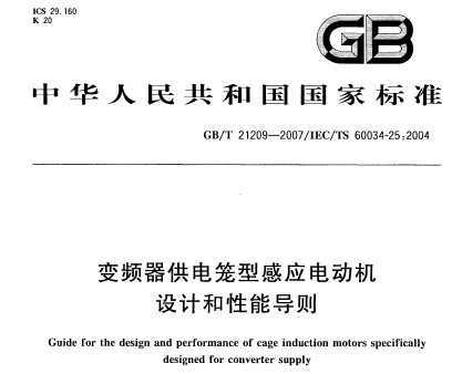 GB/T 21209-2007 Ƶ͸Ӧ綯ƺܵ