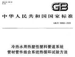 GB/T 19993-2005 ˮϹܵϵͳ ܲĹܼϵͳѭ鷽