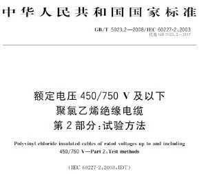 GB/T 5023.2-2008 ѹ450M750V¾ϩԵ  2֣鷽