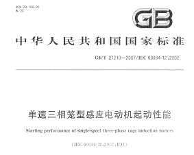 GB/T 21210-2007 ͸Ӧ綯