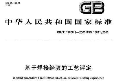 GB/T 19868.2-2005 ںӾĹ
