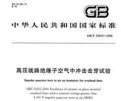 GB/T 20642-2006 ѹ·Եӿг