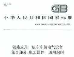 GB/T 21413.2-2008 ·Ӧ 豸 2 繤 ͨù