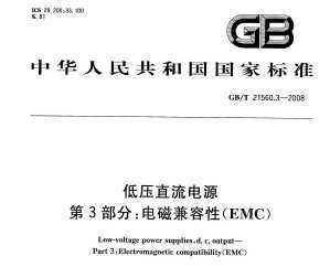 GB/T 21560.3-2008 ѹֱԴ 3֣ż(EMC)