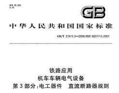 GB/T 21413.3-2008 ·Ӧ 豸 3 繤 ֱ·