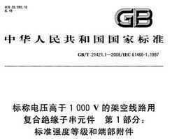 GB/T 21421.1-2008 Ƶѹ1000Vļܿ·øϾԵӴԪ 1֣׼ǿȵȼͶ˲