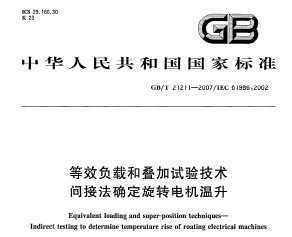 GB/T 21211-2007 Чغ͵鼼 ӷȷת