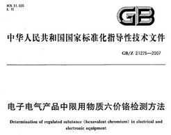GB/Z 21275-2007 ӵƷ۸ⷽ