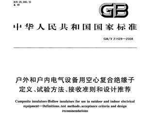 GB/T 21429-2008 ͻڵ豸ÿĸϾԵӶ塢鷽׼Ƽ