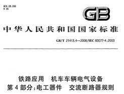 GB/T 21413.4-2008 ·Ӧ 豸 4 繤 ·