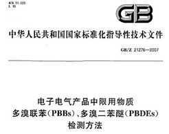 GB/Z 21276-2007 ӵƷʶPBBsѣPBDEsⷽ