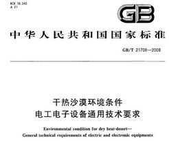 GB/T 21708-2008 ɳĮ 繤豸ͨüҪ