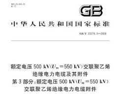 GB/T 22078.3-2008 ѹ500kV(Um=550kV)ϩԵ¼丽 3 ѹ500kV(Um=550