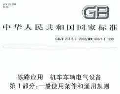 GB/T 21413.1-2008 ·Ӧ 豸 1 һʹͨù
