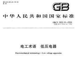 GB/T 2900.18-2008 繤 ѹ