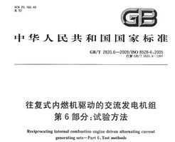GB/T 2820.6-2009 ʽȼĽ 6֣鷽