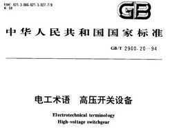 GB/T 2900.20-1994 繤 ѹ豸