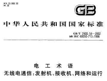 GB 2900.54-2002 繤 ߵͨŷջ