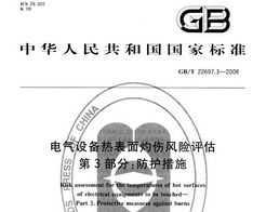 GB/T 22697.3-2008 豸ȱ˷ 3֣ʩ
