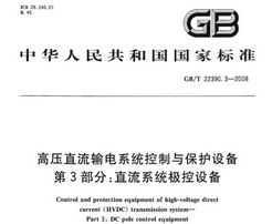 GB/T 22390.3-2008 ѹֱϵͳ뱣豸 3ֱ֣ϵͳ豸