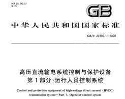 GB/T 22390.1-2008 ѹֱϵͳ뱣豸 1֣Աϵͳ