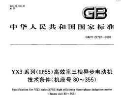 GB/T 22722-2008 YX3ϵ(IP55)Ч첽綯