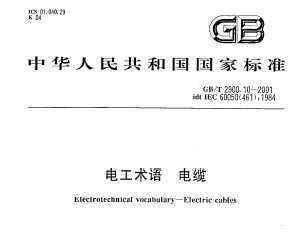 GB/T 2900.10-2001 繤 