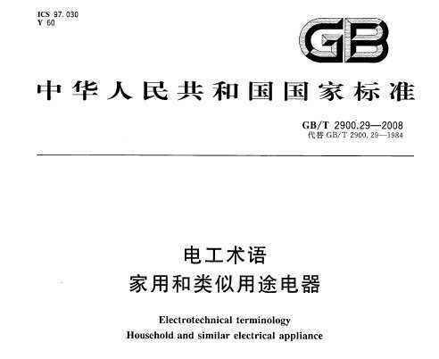 GB/T 2900.29-2008 繤 ú;
