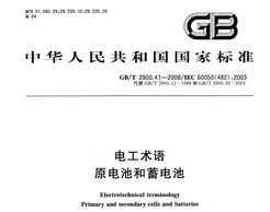 GB/T 2900.41-2008 繤 ԭغ