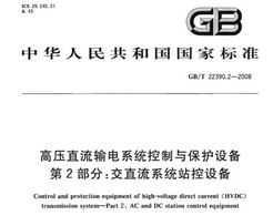 GB/T 22390.2-2008 ѹֱϵͳ뱣豸 2ֱ֣ϵͳվ豸