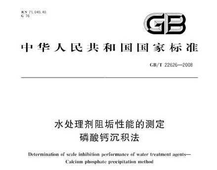 GB/T 22626-2008 ˮ蹸ܵĲⶨ Ƴ