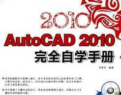 AutoCAD 2010ȫѧֲ