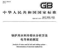 GB/T 6908-2008 ¯ˮȴˮ 絼ʵĲⶨ
