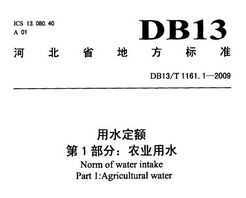 DB13/T 1161.1-2009 ӱʡˮ 1֣ũҵˮ