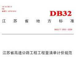 DB32/T 1553-2009 ʡٹ·̹嵥Ƽ۹淶