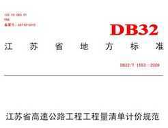 DB32/T 1553-2009 ʡٹ·̹嵥Ƽ۹淶
