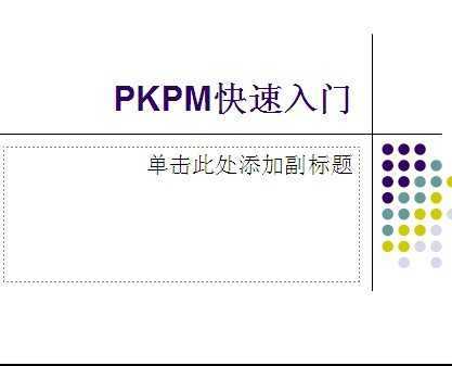 PKPM