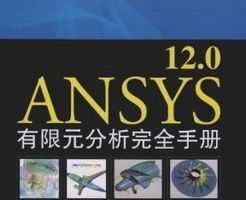 ANSYS 12.0Ԫȫֲ