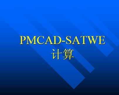 PMCAD-SATWE 