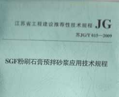 JG/T 015-2009 SGFˢʯԤɰӦü